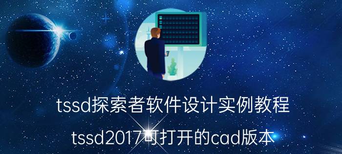 tssd探索者软件设计实例教程 tssd2017可打开的cad版本？